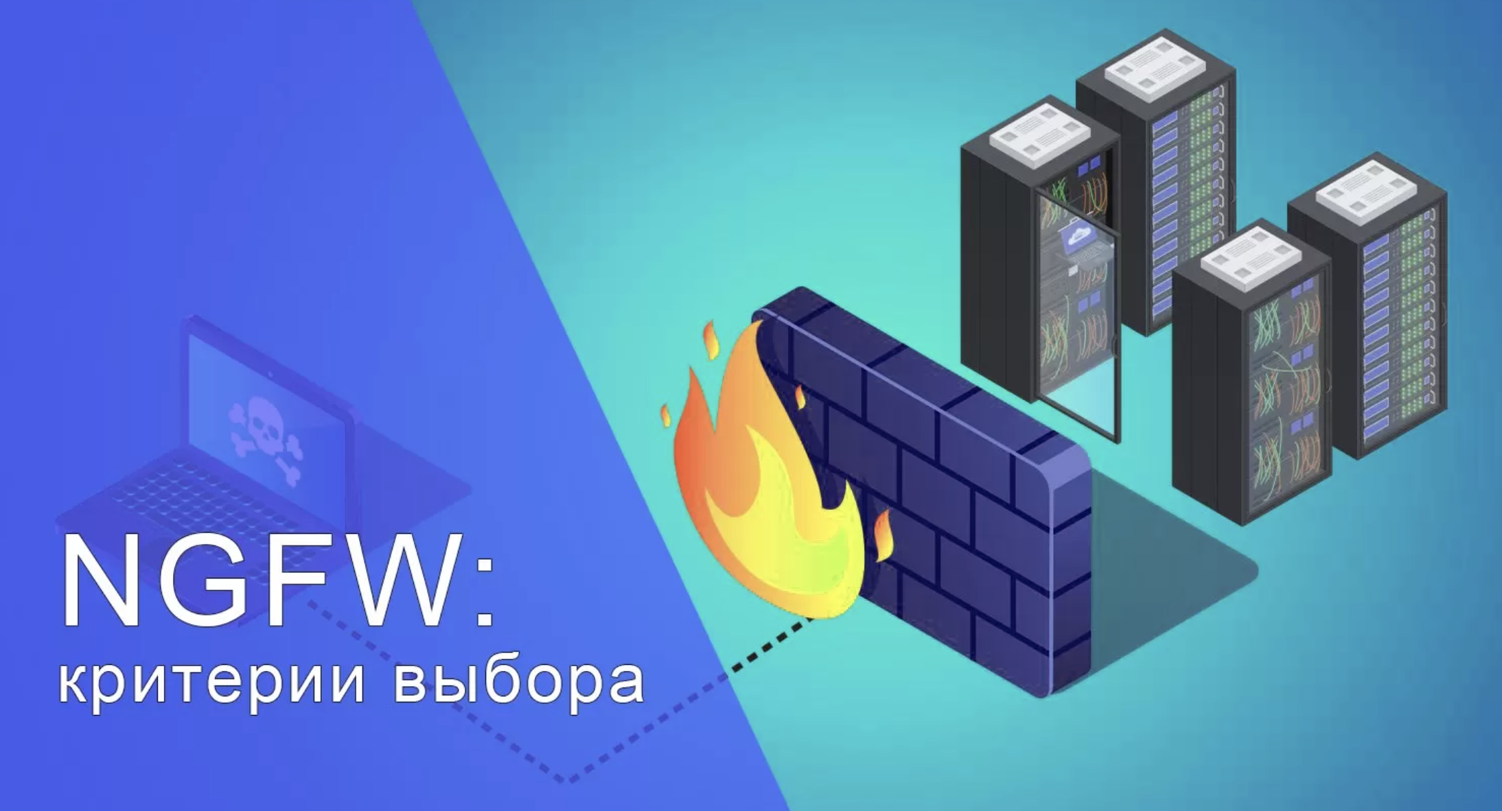 КАК ВЫБРАТЬ КОРПОРАТИВНЫЙ NGFW - СОВЕТЫ!